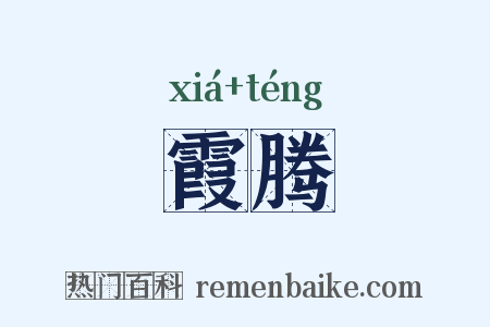 霞腾是什么意思的图片